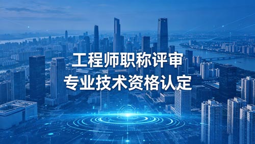 职称申报