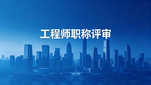 职称办理