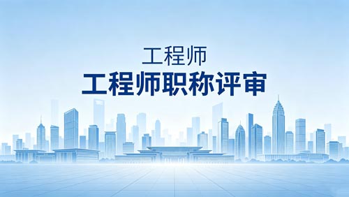 职称评定