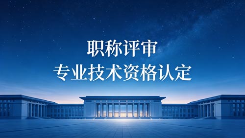 职称办理
