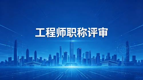 办职称