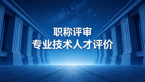 评职称