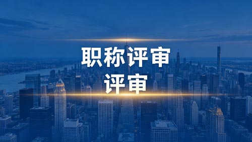 工程师职称评审