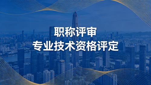 办职称