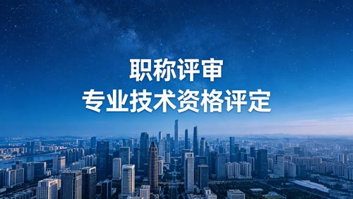 工程师职称评审
