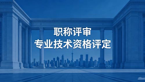 工程师职称评定