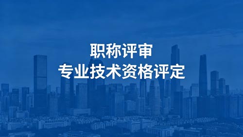 职称评审