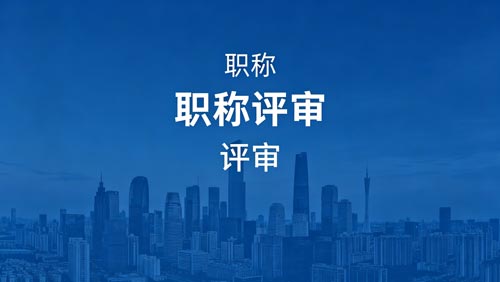 职称晋升