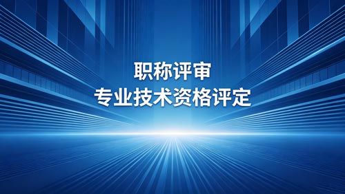 晋升职称