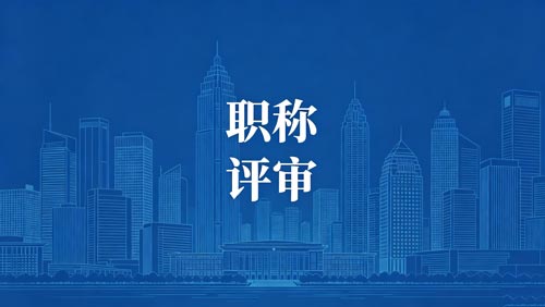 职称职称办理 职称晋升