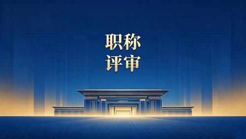 工程师职称报名