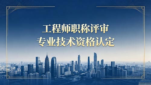 职称评定