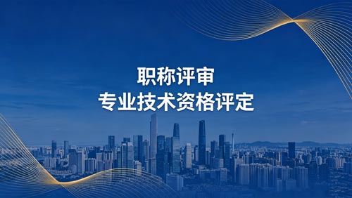 工程师职称申报
