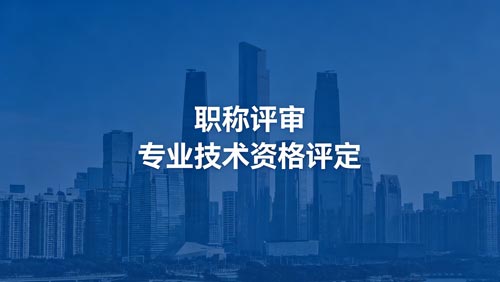 职称报名 职称晋升