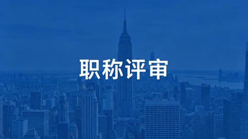 晋升职称