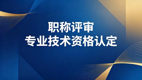 职称职称办理