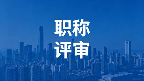 办职称