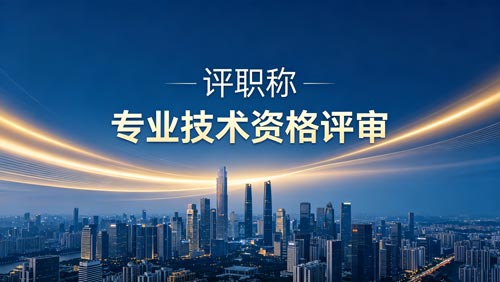 晋升职称