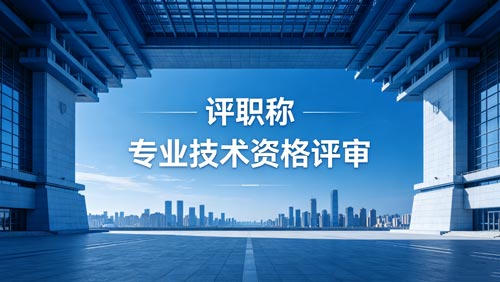 职称评定