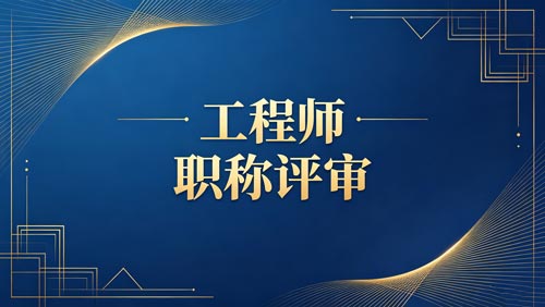 工程师职称评定 职称职称办理