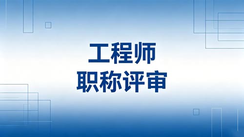 职称评审 职称申报