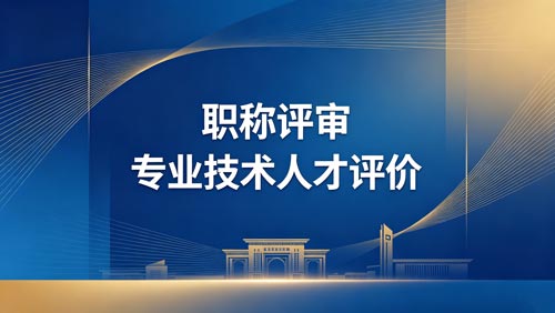 工程师职称报名