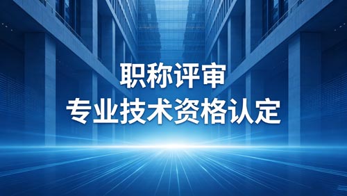 工程师职称评定