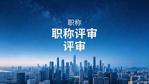 工程师职称报名 评职称