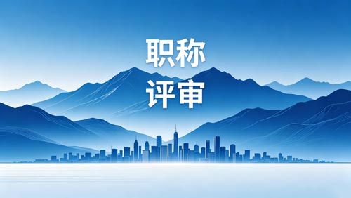 工程师职称评定
