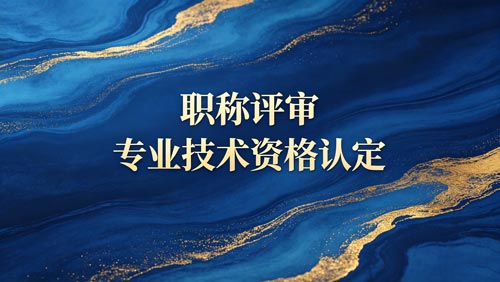 办职称