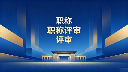 职称报名