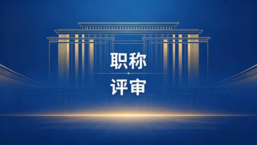 职称晋升