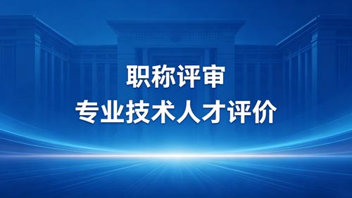 工程师职称报名 职称报名