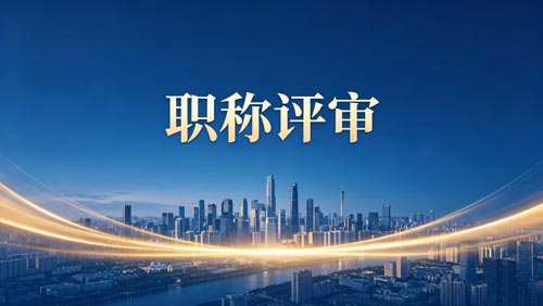 工程师职称评审