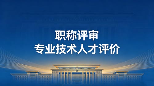 职称职称办理