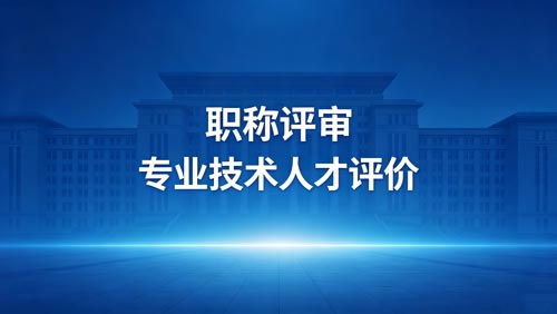 工程师职称报名