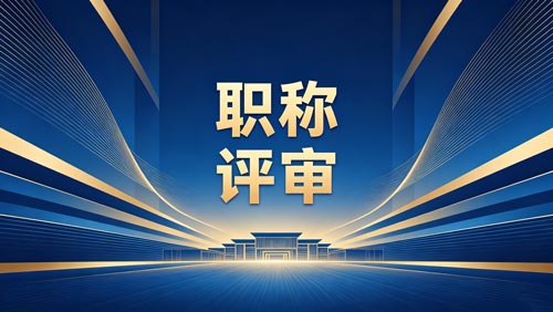 评职称