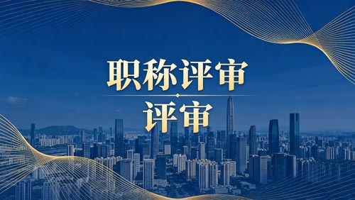 工程师职称报名
