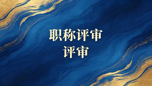 职称办理 职称办理
