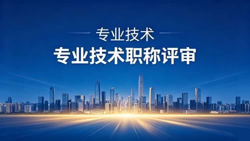 工程师职称报名