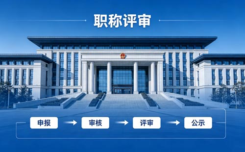 工程师职称申报