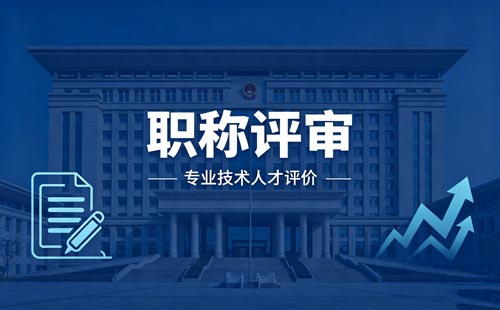 工程师职称评定
