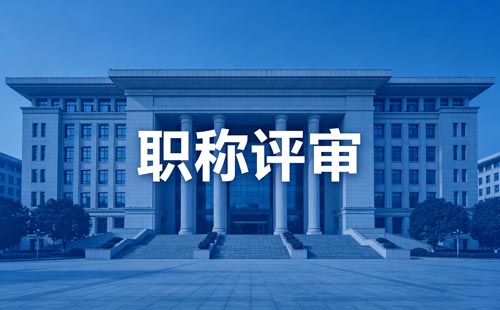 工程师职称申报