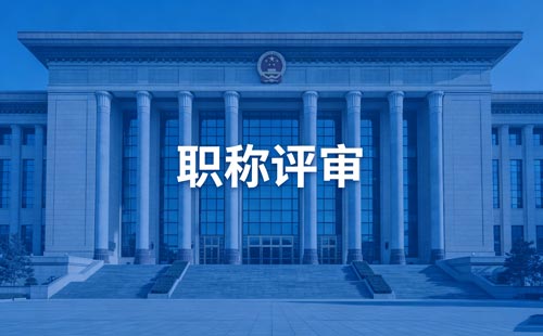 职称报名