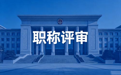 职称报名