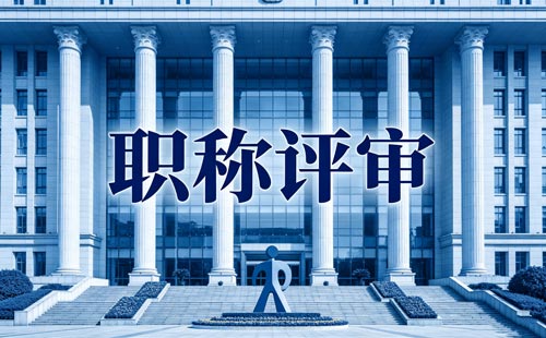 职称申报