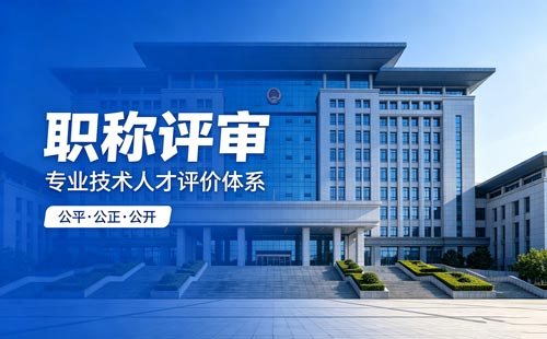 工程师职称申报