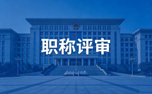 职称评审