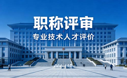 职称晋升