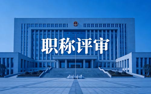 职称办理